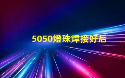 5050燈珠焊接好后是否還會(huì)吸潮，造LED假死。